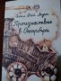 Произшествие в Отърбъри - Сесил Дей Луис, снимка 1 - Детски книжки - 22976203