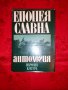 Епопея славна-Антология,април 1876-Божидар Божилов, снимка 1