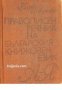 Правописен речник на Българския книжовен език 