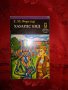 Хаурдс Енд-Е.М.Форстър, снимка 1
