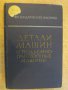 Книга "Детали машин подъем.транс.маш.-Ф.Бондаровский"-552стр, снимка 1
