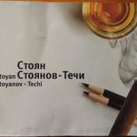 Стоян Стоянов-Течи,Аксиния Джурова,Български художник,2006г.135стр., снимка 2 - Енциклопедии, справочници - 26101594