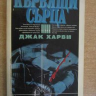 Книга "Кървящи сърца - Джак Харви" - 368 стр., снимка 1 - Художествена литература - 8104397