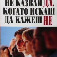 Не казвай Да, когато искаш да кажеш Не Х. Фенстерхайм, снимка 1 - Езотерика - 25254989