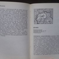 Книги за география: „Африка“ – политико-икономически справочник – авторски колектив на БАН, снимка 13 - Енциклопедии, справочници - 24618687