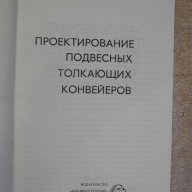 Книга "Проектиров.подвес.толк.конвейеров-И.Ратнер"-144 стр., снимка 2 - Специализирана литература - 11380336