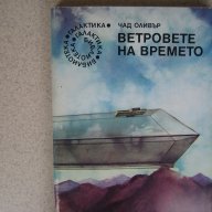 " Ветровете на Времето ", снимка 1 - Художествена литература - 10644035