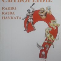 Еволюция или сътворение Какво казва науката? Д. Свиленов, П. Щудер, В. Граф 2015г., снимка 1 - Енциклопедии, справочници - 25739873