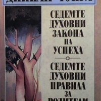 Седемте духовни закона на успеха. Седемте духовни правила за родители Дийпак Чопра, снимка 1 - Специализирана литература - 25092721