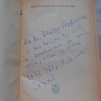 Величко Нешков - Бели пътища.  1961 г , снимка 3 - Художествена литература - 22330976