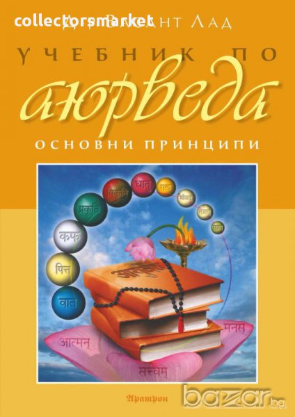 Учебник по аюрведа, снимка 1