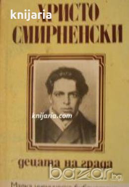 Малка ученическа библиотека: Децата на града , снимка 1