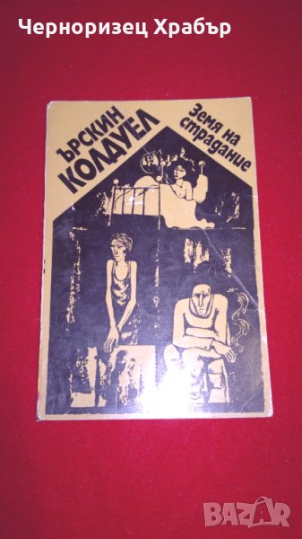 Земя на страдание, снимка 1