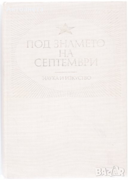 Под знамето на септември, снимка 1