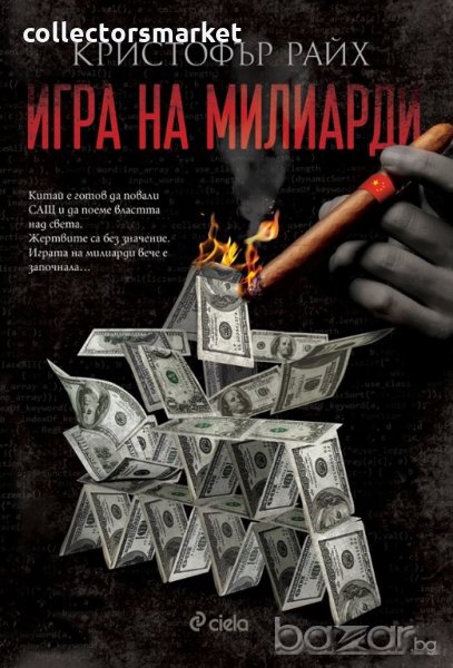 Игра на милиарди, снимка 1