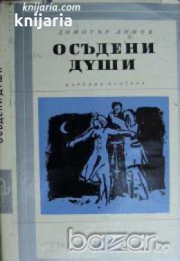 Библиотека Избрани романи: Осъдени души , снимка 1