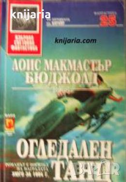 Поредица Избрана световна фантастика номер 25: Огледален танц , снимка 1