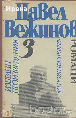 Избрани произведения в четири тома. Том 3.  Павел Вежинов, снимка 1