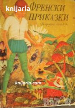 Френски приказки , снимка 1