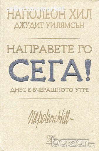 Направете го сега! Днес е вчерашното утре, снимка 1