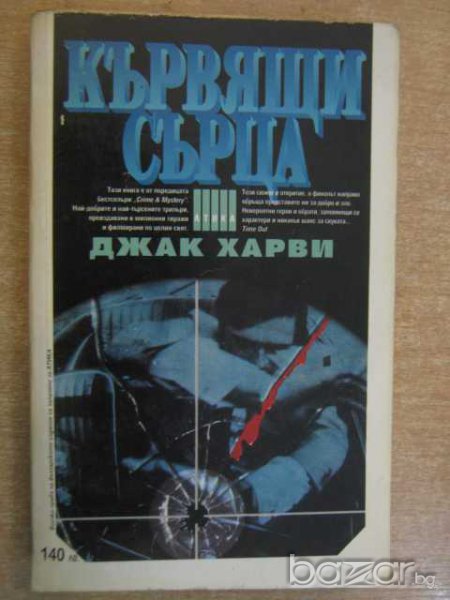 Книга "Кървящи сърца - Джак Харви" - 368 стр., снимка 1