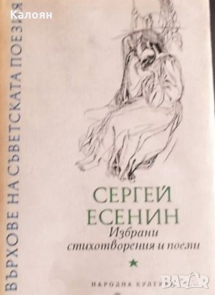 Сергей Есенин - Избрани стихотворения и поеми, снимка 1