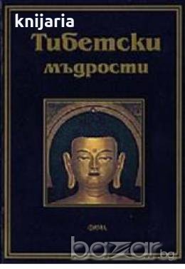 Тибетски мъдрости , снимка 1
