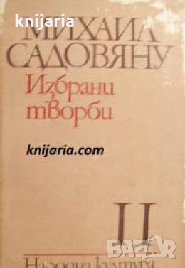 Михаил Садовяну Избрани творби в 3 тома том 2: Романи и разкази , снимка 1