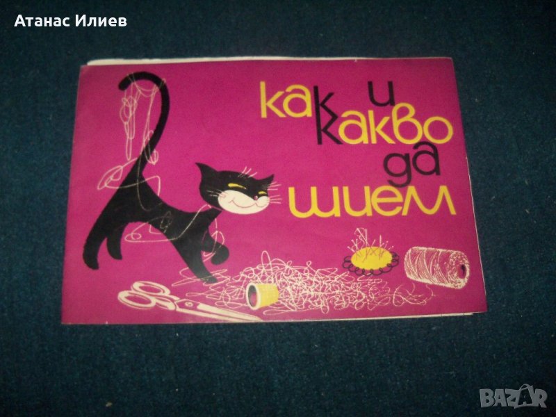 "Как и какво да шием" издание 1962г. за кръжоци, снимка 1