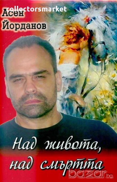 Над живота, над смъртта, снимка 1