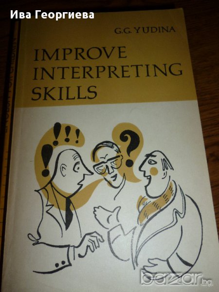  Improve interpreting skills, снимка 1