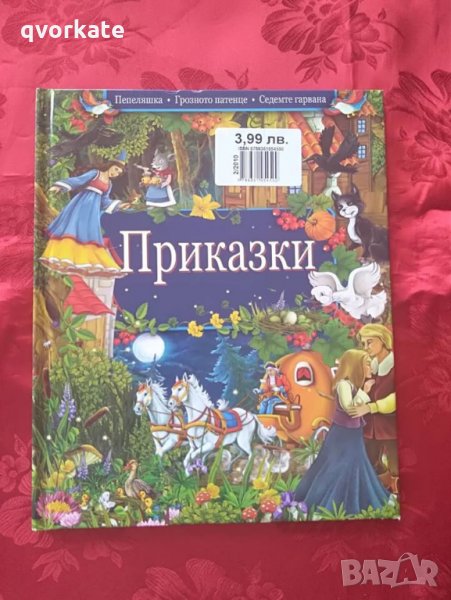 Приказки-Пепеляшка-Грозното патенце-Седемте гарвана, снимка 1