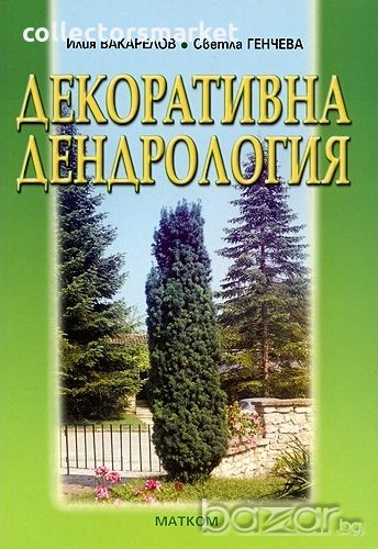 Декоративна дендрология, снимка 1