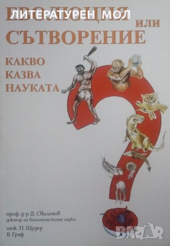 Еволюция или сътворение Какво казва науката? Д. Свиленов, П. Щудер, В. Граф 2015г., снимка 1