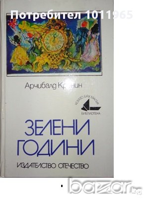 "Зелени години" от А. Кронин, снимка 1