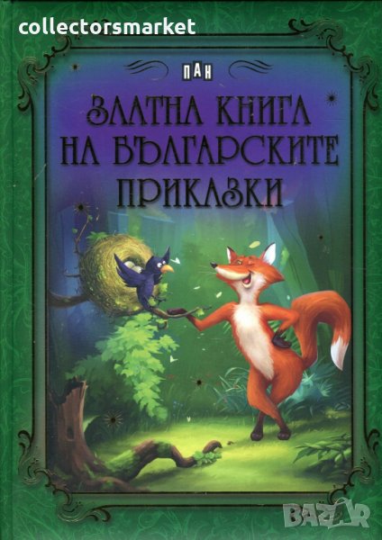 Златна книга на българските приказки, снимка 1
