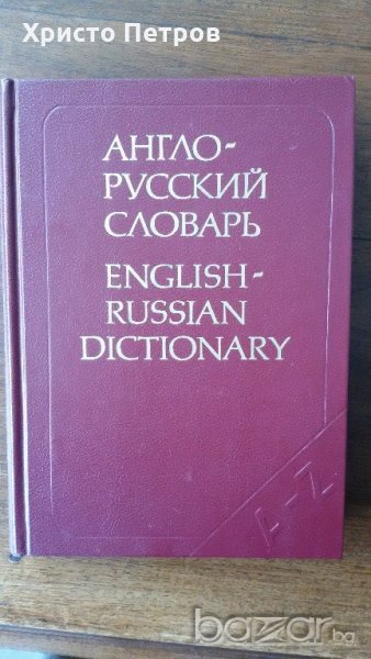 АНГЛИЙСКО РУСКИ РЕЧНИК, снимка 1