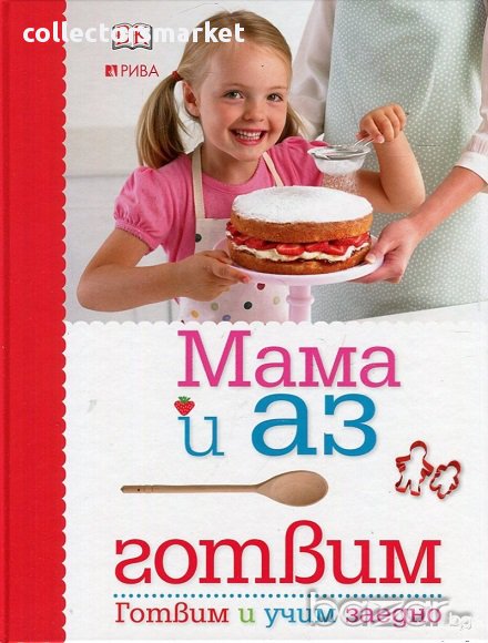 Мама и аз готвим, снимка 1