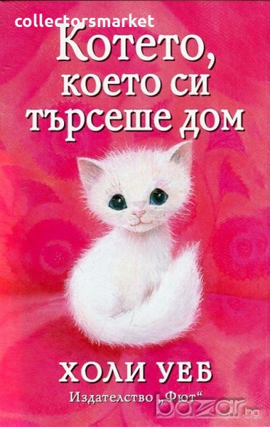 Котето, което си търсеше дом, снимка 1
