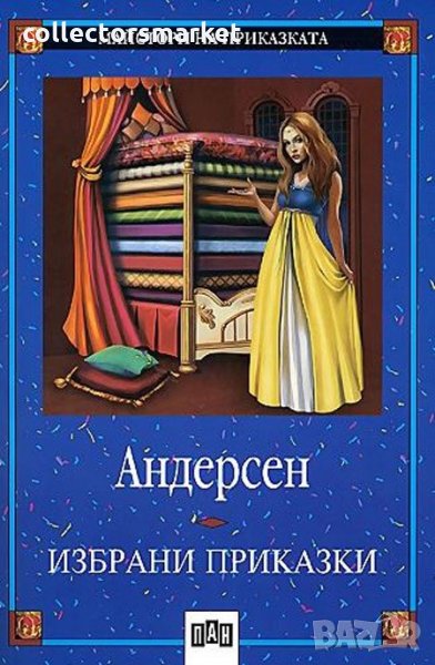 Андерсен: Избрани приказки, снимка 1