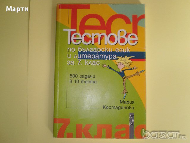 Тестове по български език и литература за 7 клас.