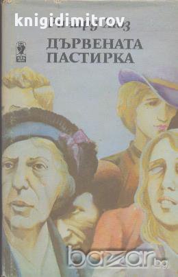 Съдба човешка. Част 2: Дървената пастирка.  Ричард Хюз, снимка 1 - Художествена литература - 14333049