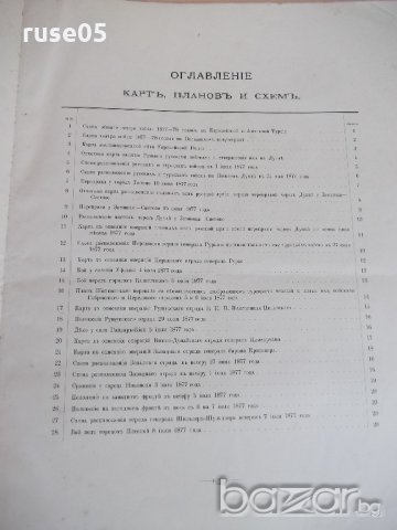 Книга"Атласъ русско-турецкой войны 1877-78 . Выпуск I и II", снимка 3 - Други - 19298334