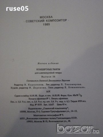 Книга "Концертные пьесы для шестистр.гит.-Выпуск 36"-40 стр., снимка 6 - Специализирана литература - 15833430