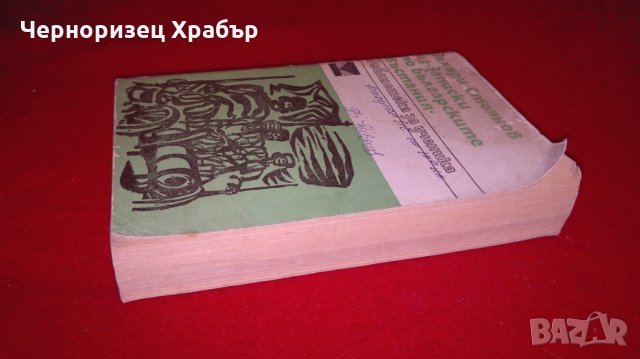 Из "Записки по българските въстания", снимка 2 - Художествена литература - 25998934