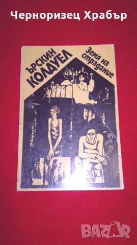 Земя на страдание, снимка 1 - Художествена литература - 25945529