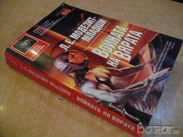 Книга "Войната на вярата - Л.Е.Модезит-младши" - 560 стр., снимка 6 - Художествена литература - 7983677