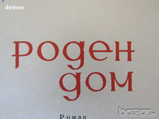 Петро Вершигора - Роден дом, снимка 2 - Художествена литература - 17873618