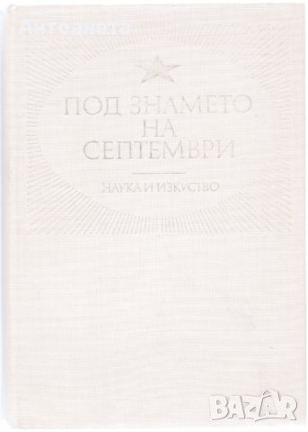 Под знамето на септември