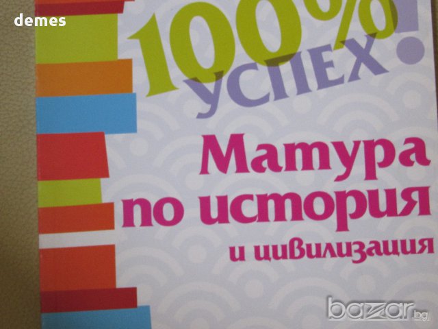 Матура по история и цивилизация , снимка 3 - Художествена литература - 18069131